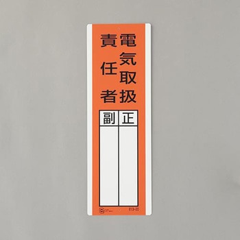 氏名標識(電気取扱責任者) エスコ