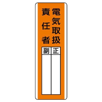 氏名標識(電気取扱責任者) - エスコ