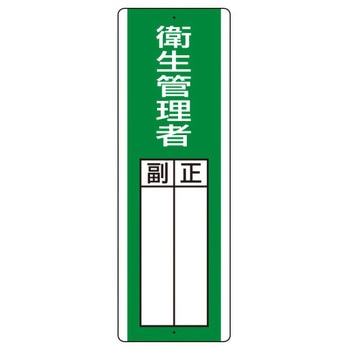 氏名標識(衛生管理者) エスコ