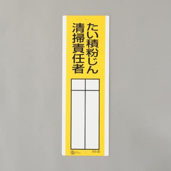 氏名標識(たい積粉じん清掃～) エスコ