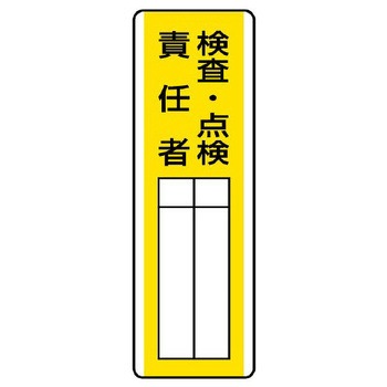 氏名標識(検査・点検責任者) - エスコ