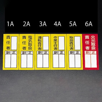 EA983CK-2A 責任者表示ステッカー(電気取扱責任者) 1枚 エスコ 【通販