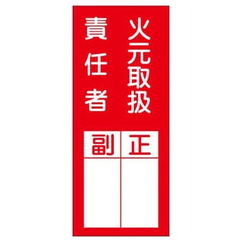 責任者表示ステッカー(火元取扱責任者) エスコ