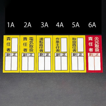 責任者表示ステッカー(火元取扱責任者) エスコ