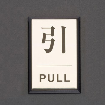 アルミプレート(引/PULL) エスコ