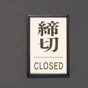 アルミプレート(締切/CLOSED) エスコ