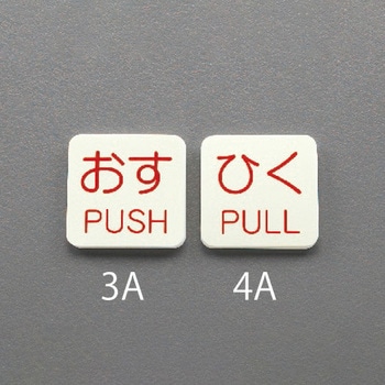 表示ステッカー[蓄光・おす] エスコ