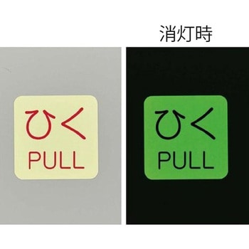 表示ステッカー[蓄光・ひく] エスコ