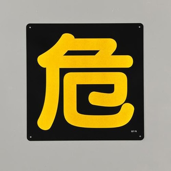 危険物標識[危] エスコ