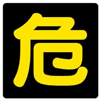危険物標識[危] エスコ