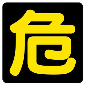 危険物標識[危] エスコ