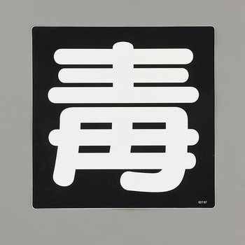 車両警戒標識[毒] (マグネット式) エスコ