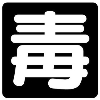 車両警戒標識[毒] (マグネット式) エスコ