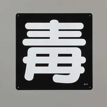 危険物標識[毒] エスコ