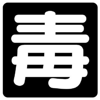危険物標識[毒] - エスコ