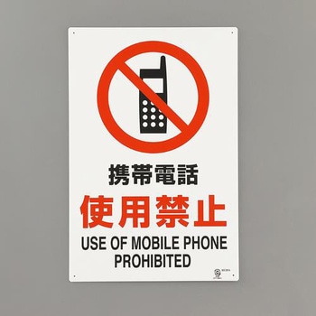 禁止標識(携帯電話使用禁止) エスコ