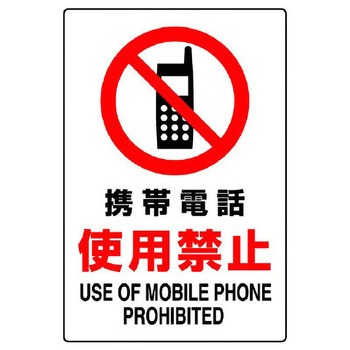 禁止標識(携帯電話使用禁止) エスコ