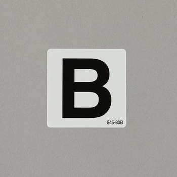 アルファベット表示ステッカー[B] エスコ