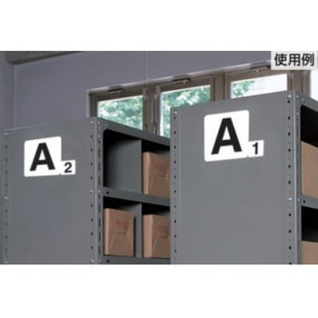 番号表示ステッカー[2] エスコ