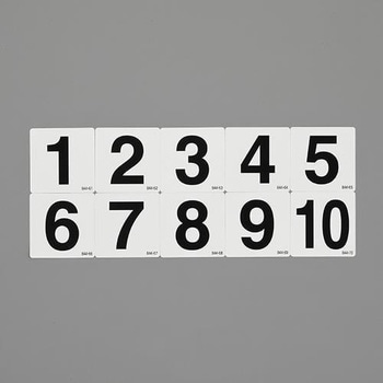 番号表示ステッカー[1～10] - エスコ