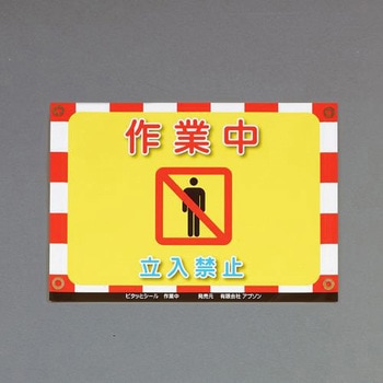 標識ステッカー[作業中] エスコ
