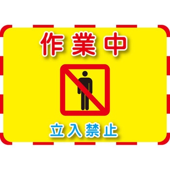 標識ステッカー[作業中] エスコ