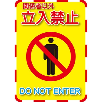 標識ステッカー[立入禁止] - エスコ