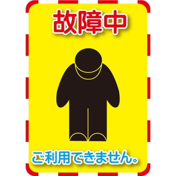 標識ステッカー[故障中] エスコ