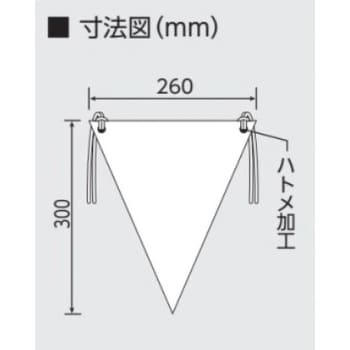 三角旗(無地) エスコ 垂れ幕 【通販モノタロウ】