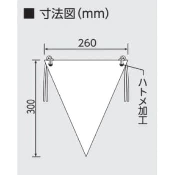 EA983DH-103 三角旗(立入禁止) 1枚 エスコ 【通販モノタロウ】