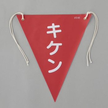 三角旗(キケン) エスコ