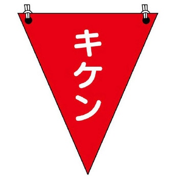 三角旗(キケン) エスコ