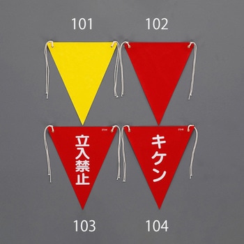 三角旗(キケン) エスコ