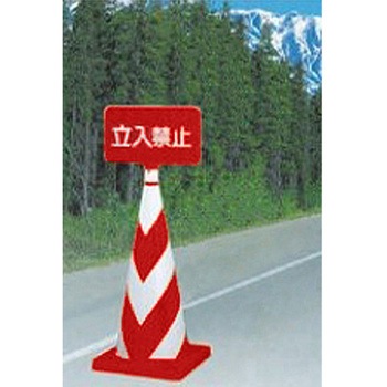 コーン用標識(無地) エスコ