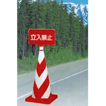 コーン用標識(無地) エスコ
