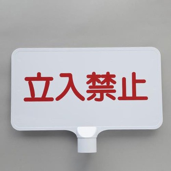 コーン用標識(立入禁止) エスコ