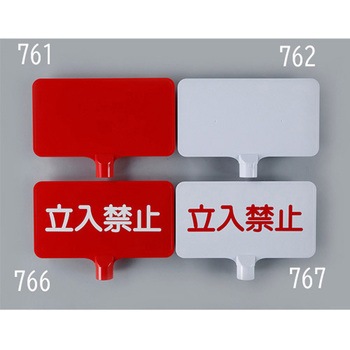 コーン用標識(立入禁止) エスコ