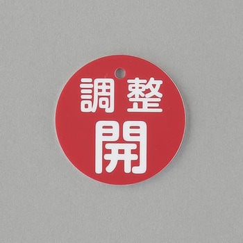 丸型バルブ開閉礼(調整開) エスコ