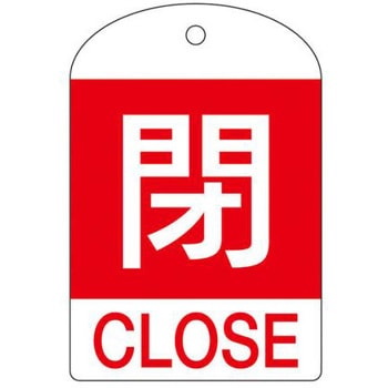 [英語表記付] バルブ開閉札(閉) エスコ