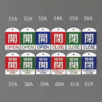 [英語表記付] バルブ開閉札(閉) エスコ