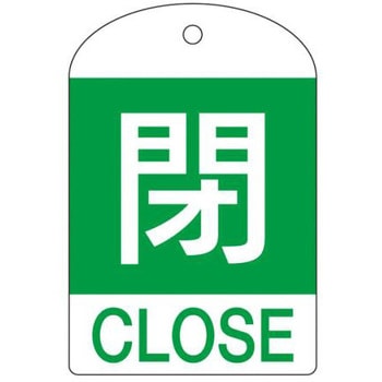 [英語表記付] バルブ開閉札(閉) エスコ