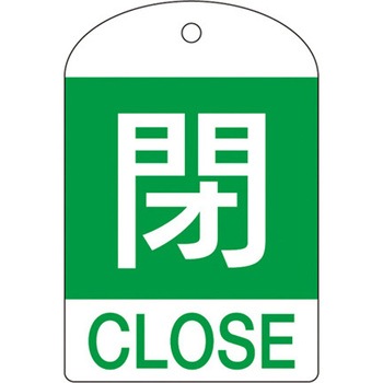[英語表記付] バルブ開閉札(閉) エスコ