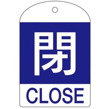 [英語表記付] バルブ開閉札(閉) エスコ