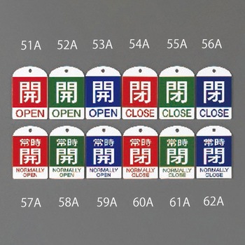 [英語表記付] バルブ開閉札(閉) エスコ