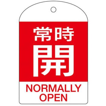 [英語表記付] バルブ開閉札(常時開) エスコ