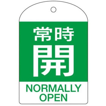 [英語表記付] バルブ開閉札(常時開) エスコ