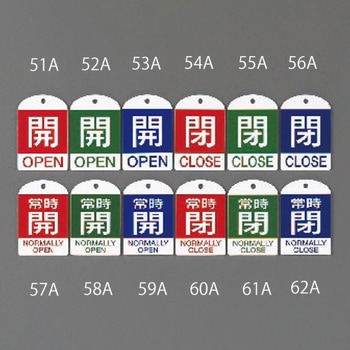 [英語表記付] バルブ開閉札(常時開) エスコ