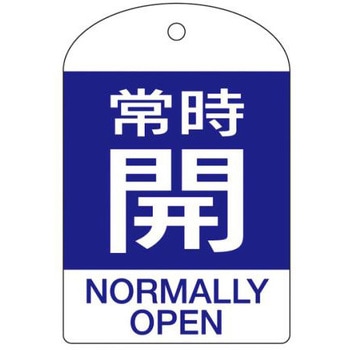 [英語表記付] バルブ開閉札(常時開) エスコ