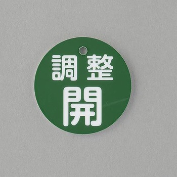 丸型バルブ開閉礼(調整開) エスコ