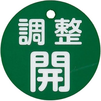 丸型バルブ開閉礼(調整開) エスコ